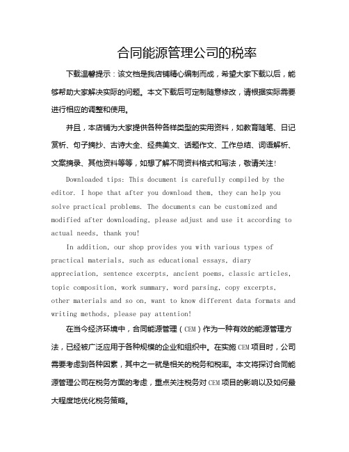 合同能源管理公司的税率