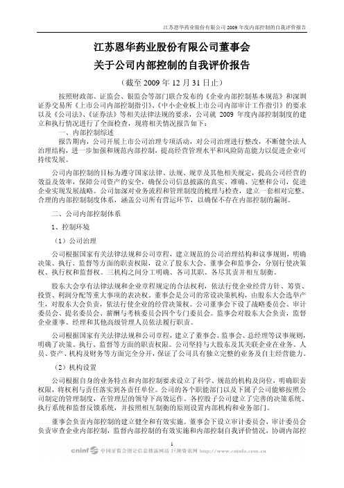 恩华药业：董事会关于公司内部控制的自我评价报告(截至2009年12月31日止) 2010-03-30