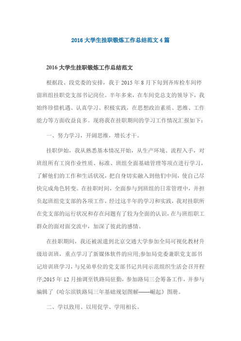 2016大学生挂职锻炼工作总结范文4篇