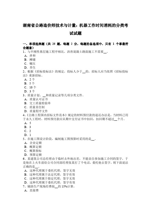 湖南省公路造价师技术与计量：机器工作时间消耗的分类考试试题