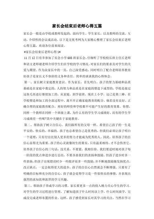 家长会结束后老师心得五篇