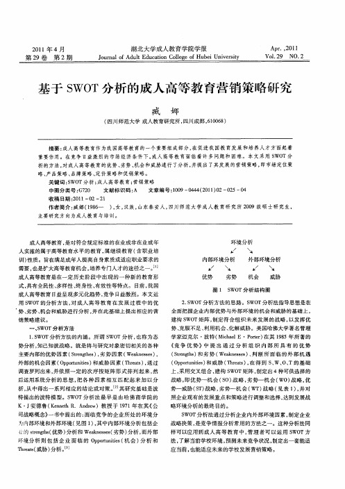 基于SWOT分析的成人高等教育营销策略研究