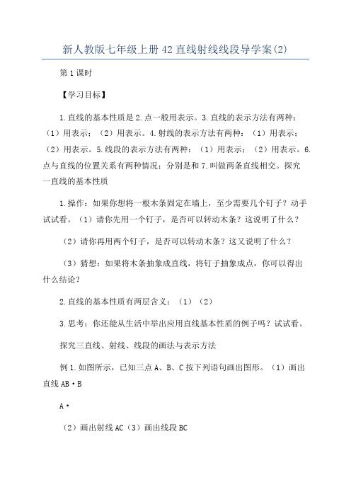 新人教版七年级上册42直线射线线段导学案(2)