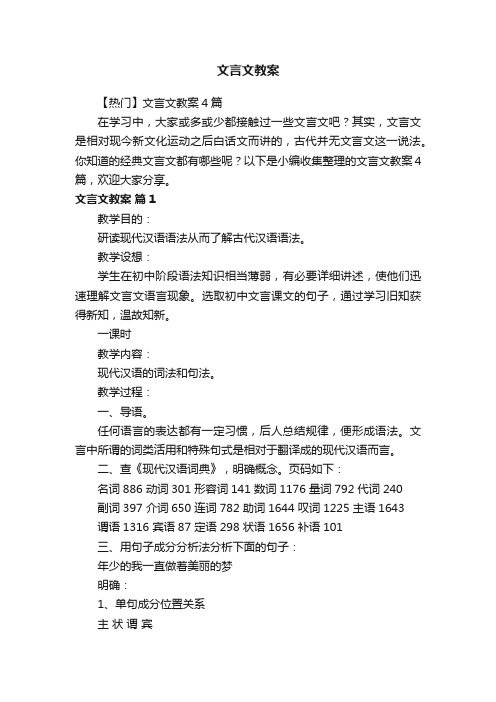 【热门】文言文教案4篇