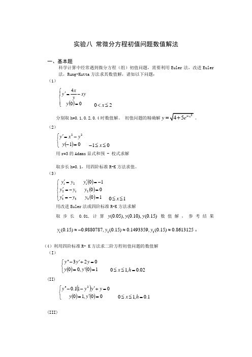 实验八 常微分方程初值问题数值解法报告