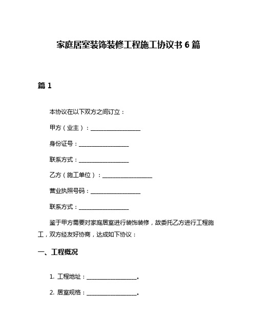 家庭居室装饰装修工程施工协议书6篇