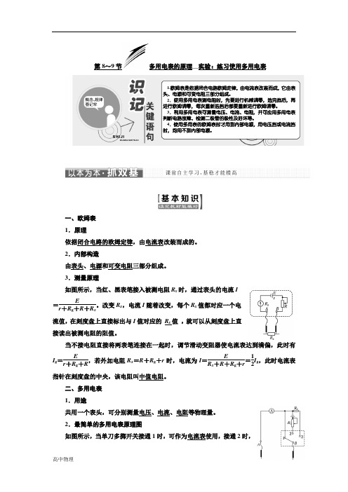 物理同步人教版选修3-1学案：第二章 第8～9节 多用电表的原理 实验：练习使用多用电表 Word版含解析