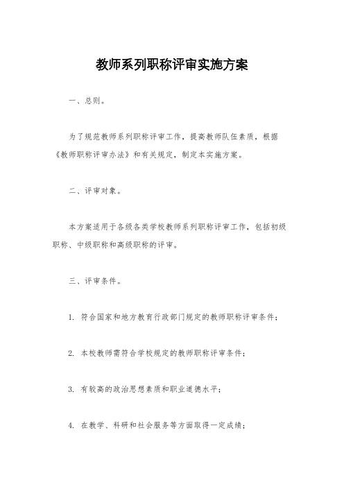 教师系列职称评审实施方案