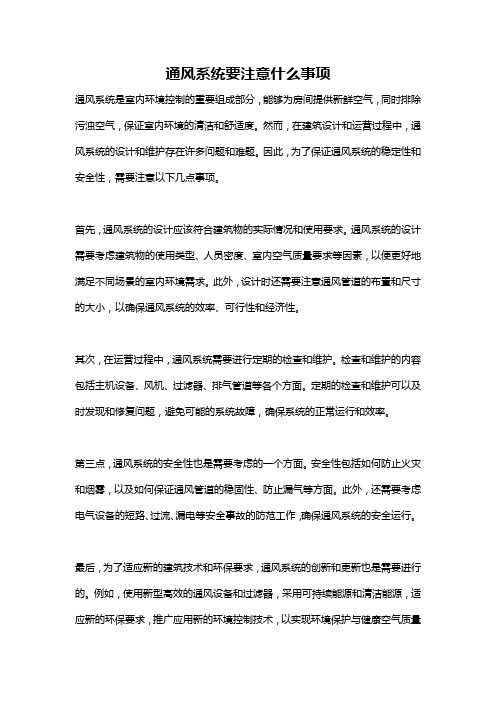 通风系统要注意什么事项