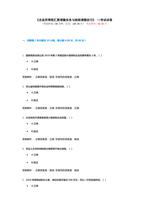 企业所得税汇算清缴实务与纳税调整技巧》 --考试试卷