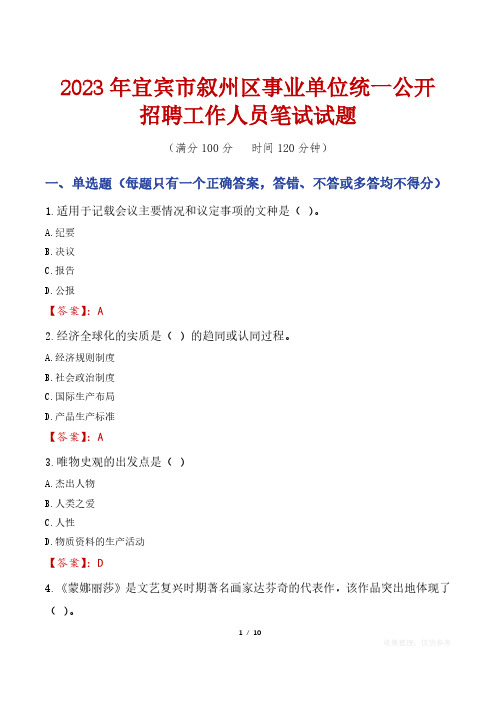 2023年宜宾市叙州区事业单位统一公开招聘工作人员笔试真题