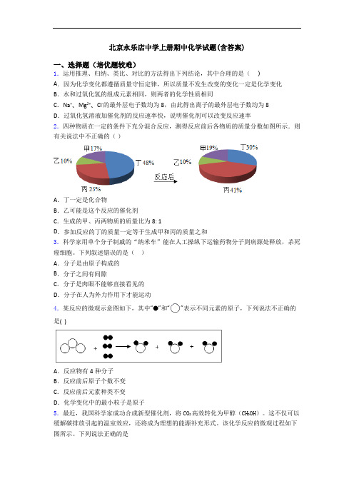 北京永乐店中学初三化学上册期中化学试题(含答案)