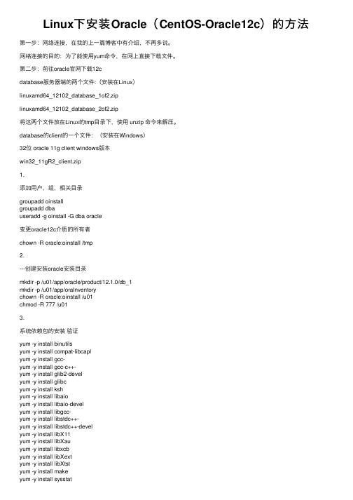 Linux下安装Oracle（CentOS-Oracle12c）的方法