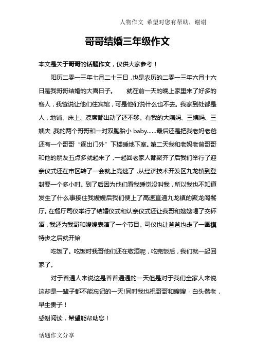 哥哥结婚三年级作文