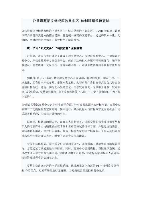 公共资源招投标成腐败重灾区 体制障碍亟待破除