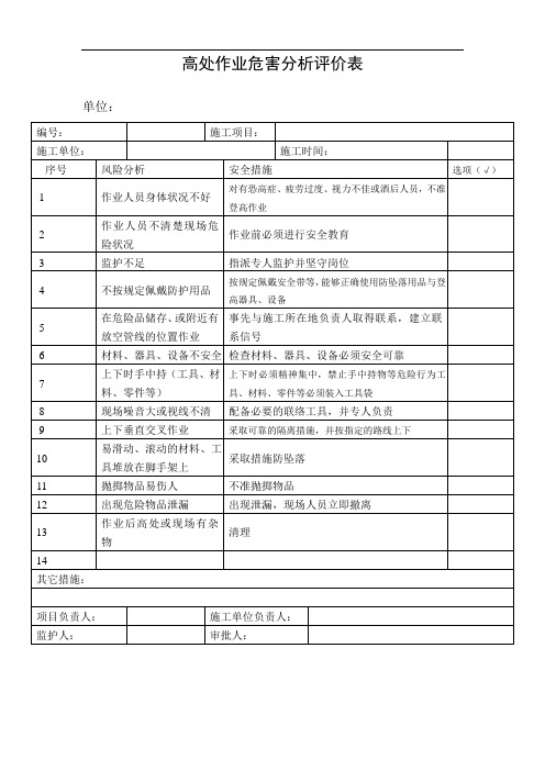 高处作业危害分析评价表