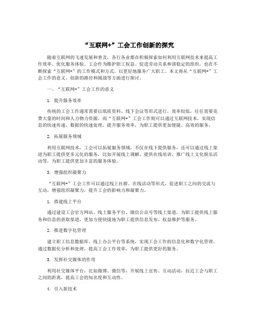 “互联网+”工会工作创新的探究