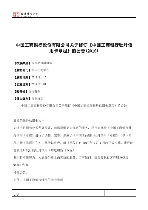 中国工商银行股份有限公司关于修订《中国工商银行牡丹信用卡章程