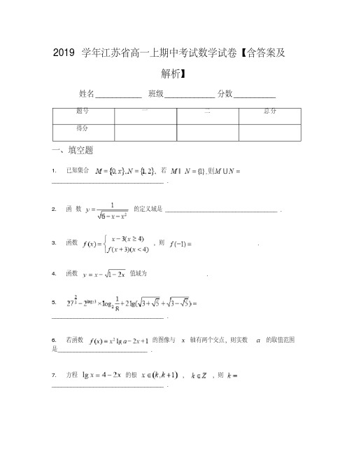 2019学年江苏省高一上期中考试数学试卷【含答案及解析】