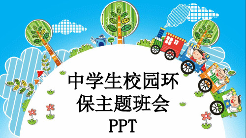 中学生校园环保主题班会PPT