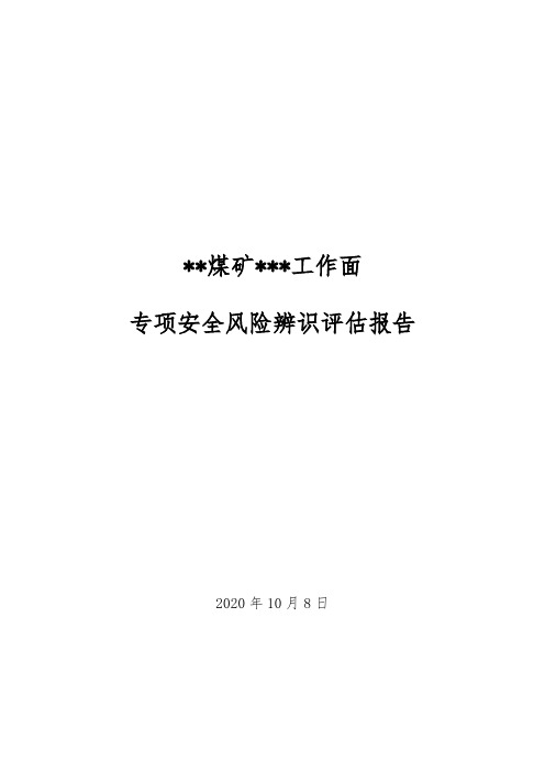 煤矿新工作面设计前专项风险辨识评估