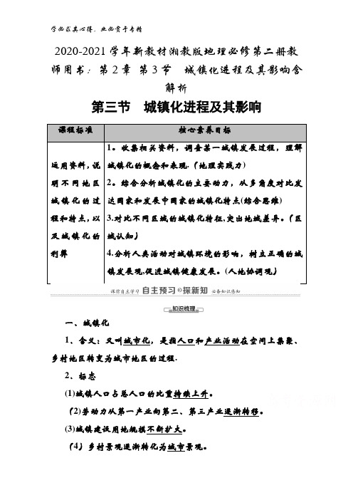 2020-2021湘教版地理第二册教师用书：第2章 第3节城镇化进程及其影响含解析