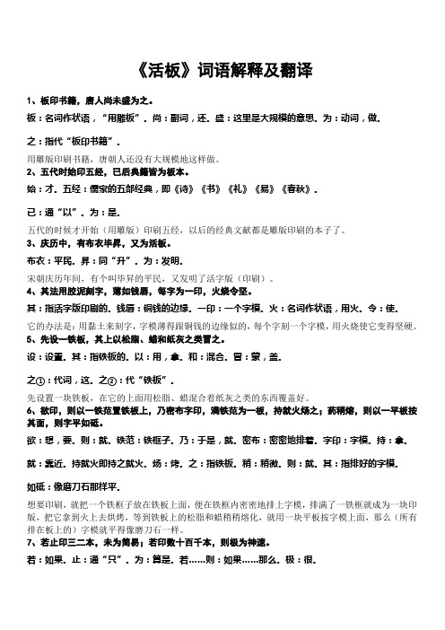 苏教版八年级语文(下)《活板》原文词解及翻译