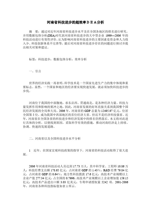 河南省科技进步的超效率DEA分析