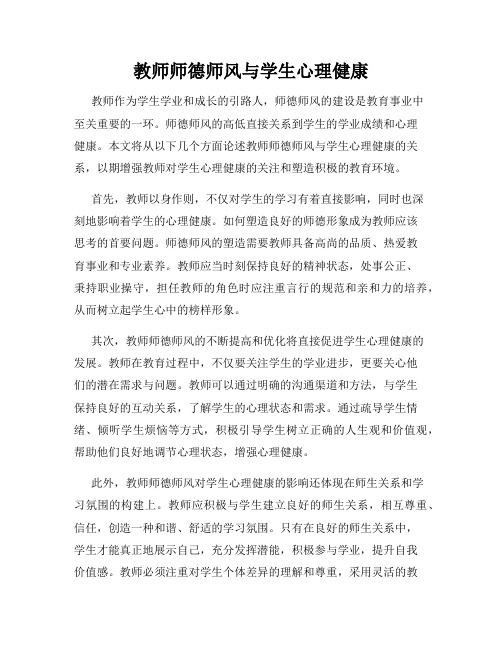 教师师德师风与学生心理健康