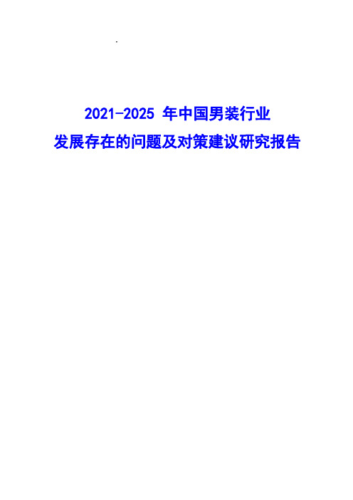 2021-2025年中国男装行业发展存在的问题及对策建议研究报告( word 版)