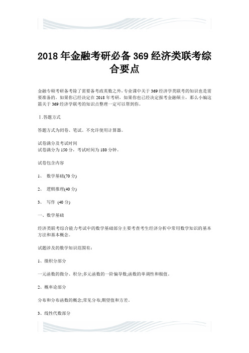 2018年金融考研必备369经济类联考综合要点