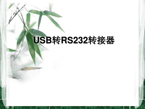 USB转RS232转接器