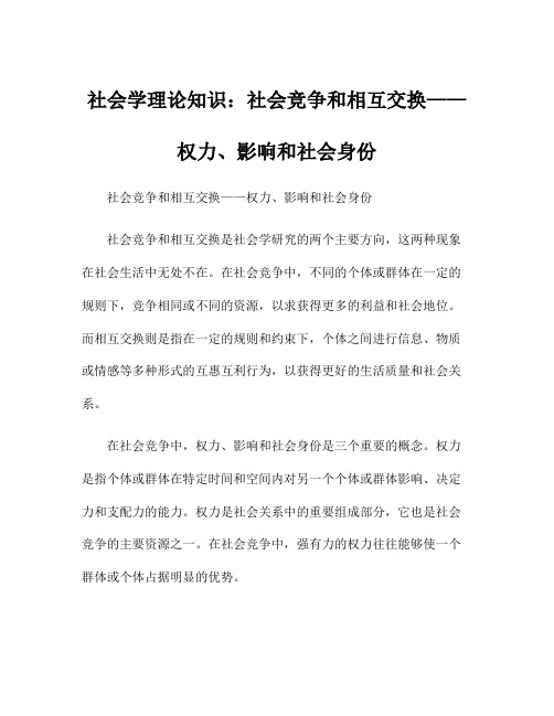 社会学理论知识：社会竞争和相互交换——权力、影响和社会身份