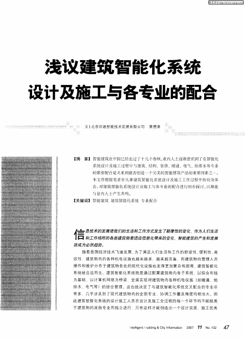 浅议建筑智能化系统设计及施工与各专业的配合