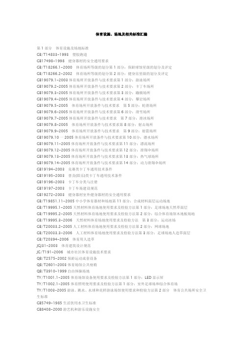 体育设施、场地及相关标准汇编