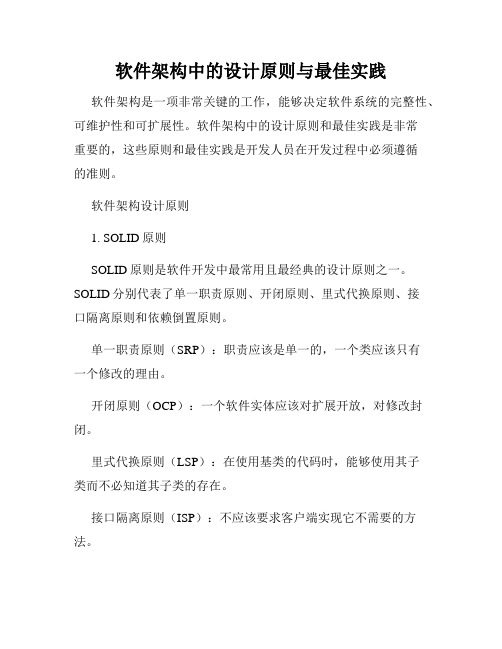 软件架构中的设计原则与最佳实践