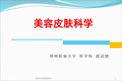 损美性皮肤病的防治课件