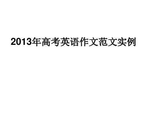 2013年高考英语作文范文实例