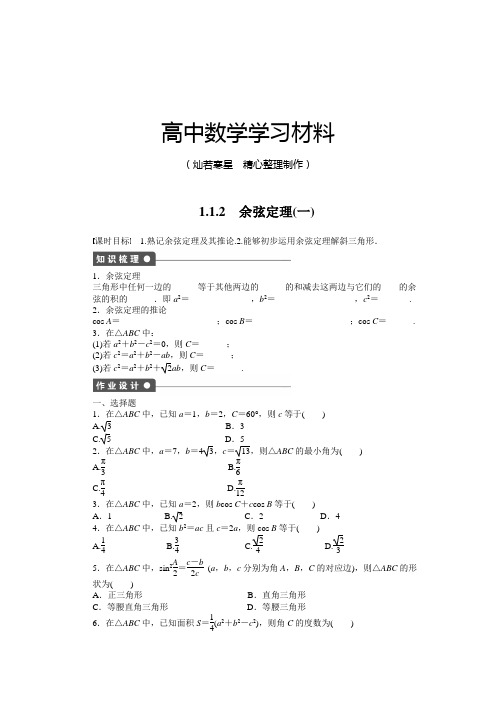 人教B版高中数学必修五第一章余弦定理(一)