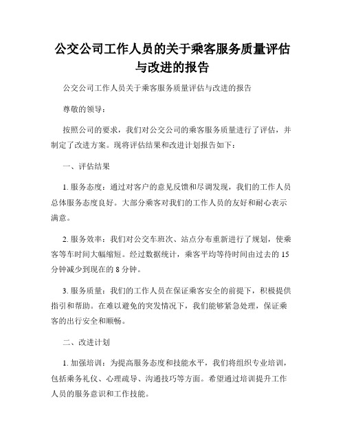 公交公司工作人员的关于乘客服务质量评估与改进的报告