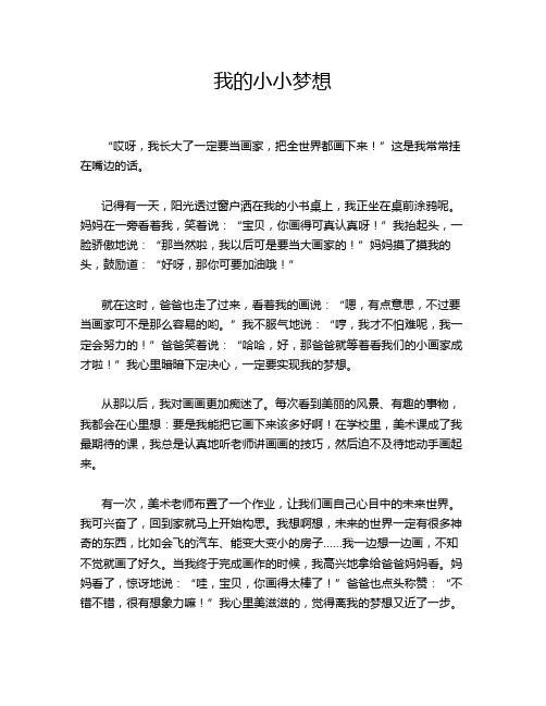 我的小小梦想