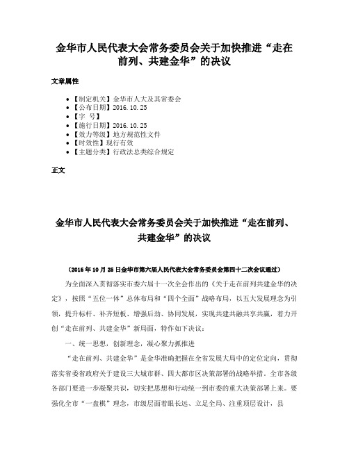 金华市人民代表大会常务委员会关于加快推进“走在前列、共建金华”的决议