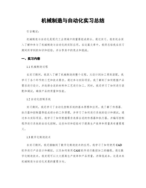 机械制造与自动化实习总结