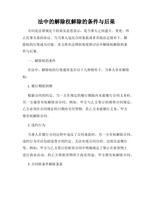 法中的解除权解除的条件与后果