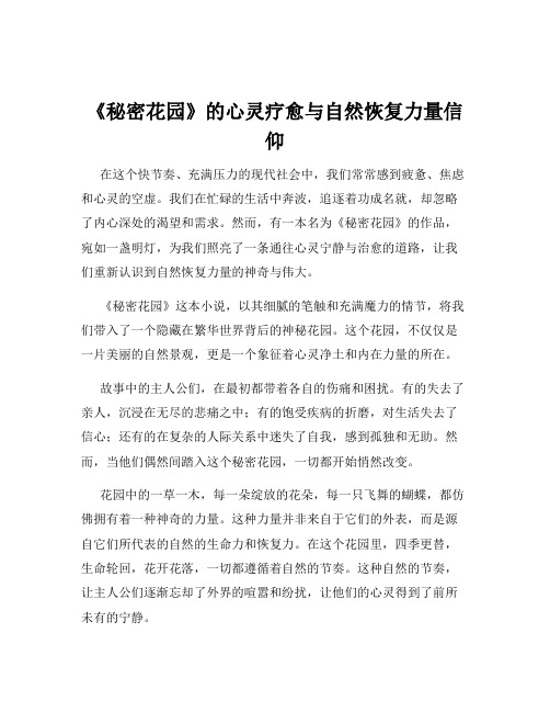 《秘密花园》的心灵疗愈与自然恢复力量信仰