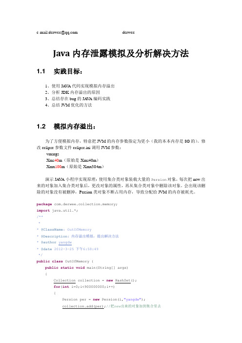 Java内存泄露模拟及分析解决方法