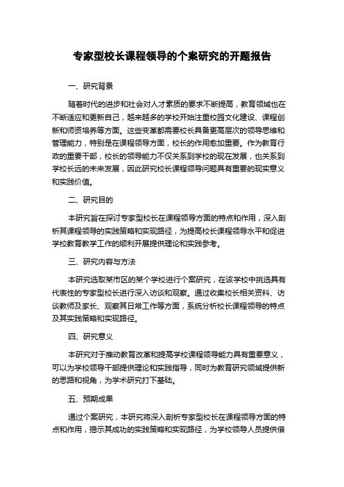 专家型校长课程领导的个案研究的开题报告