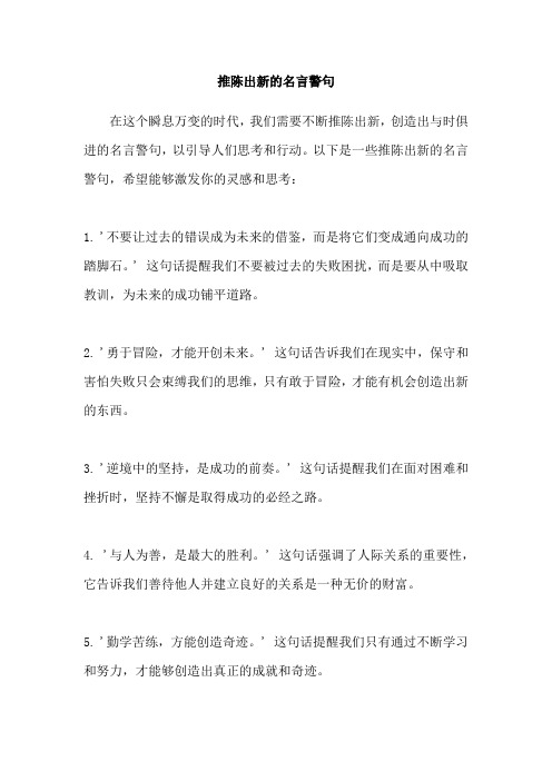 推陈出新的名言警句