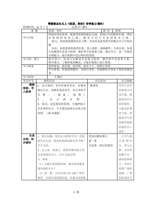 鄂教版品社五上《祖国,你好》导学案(2课时)