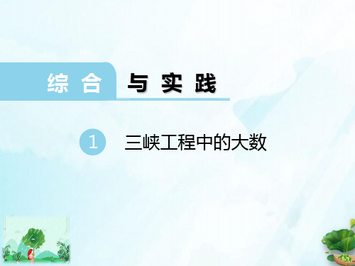 综合与实践1三峡大坝中的大数【优翼·学练优】2021年秋四年级上册数学高效课堂